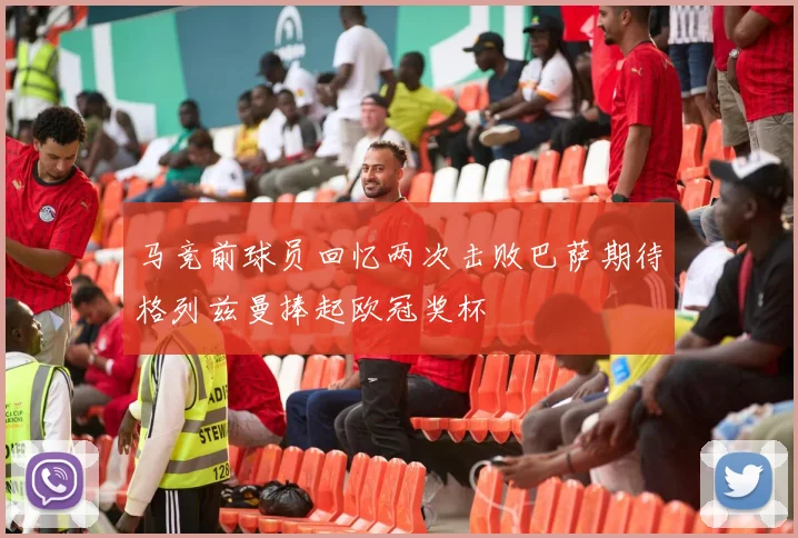 马竞前球员回忆两次击败巴萨期待格列兹曼捧起欧冠奖杯
