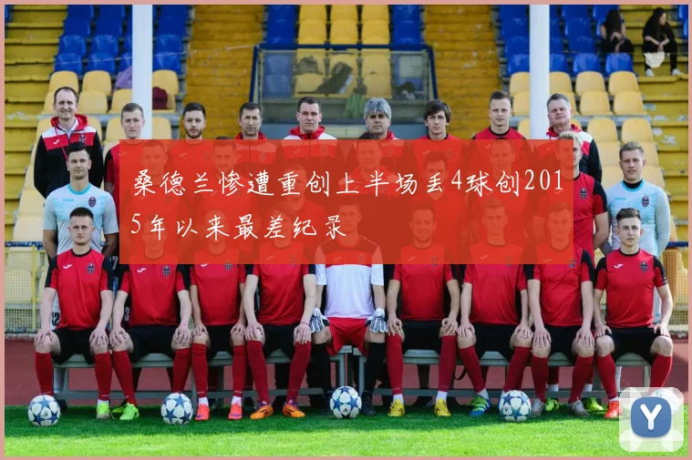 桑德兰惨遭重创上半场丢4球创2015年以来最差纪录