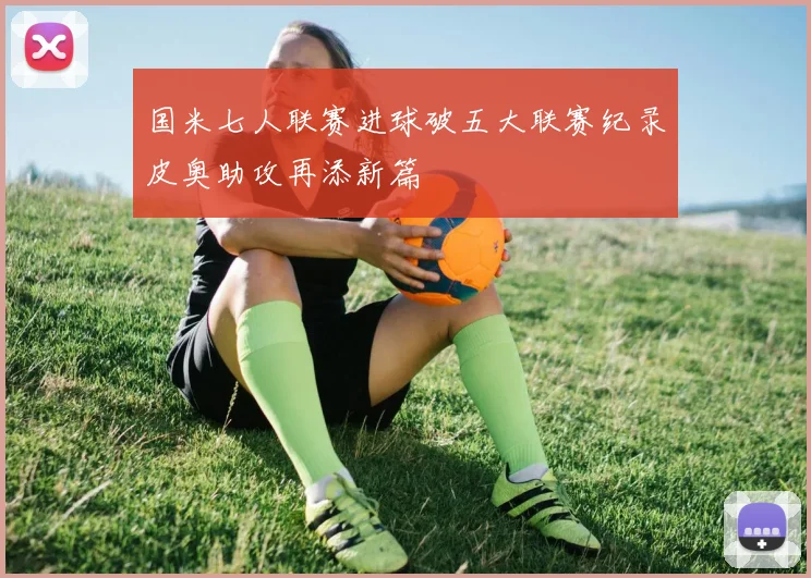 国米七人联赛进球破五大联赛纪录皮奥助攻再添新篇