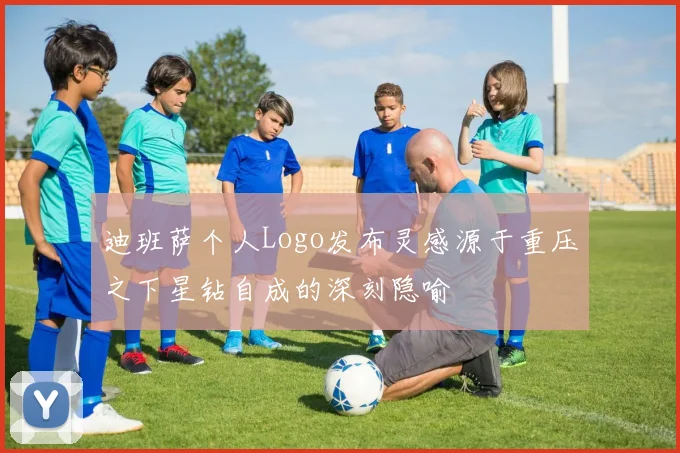 迪班萨个人Logo发布灵感源于重压之下星钻自成的深刻隐喻