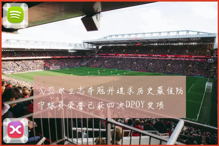 戈贝尔立志夺冠并追求历史最佳防守球员荣誉已获四次DPOY奖项
